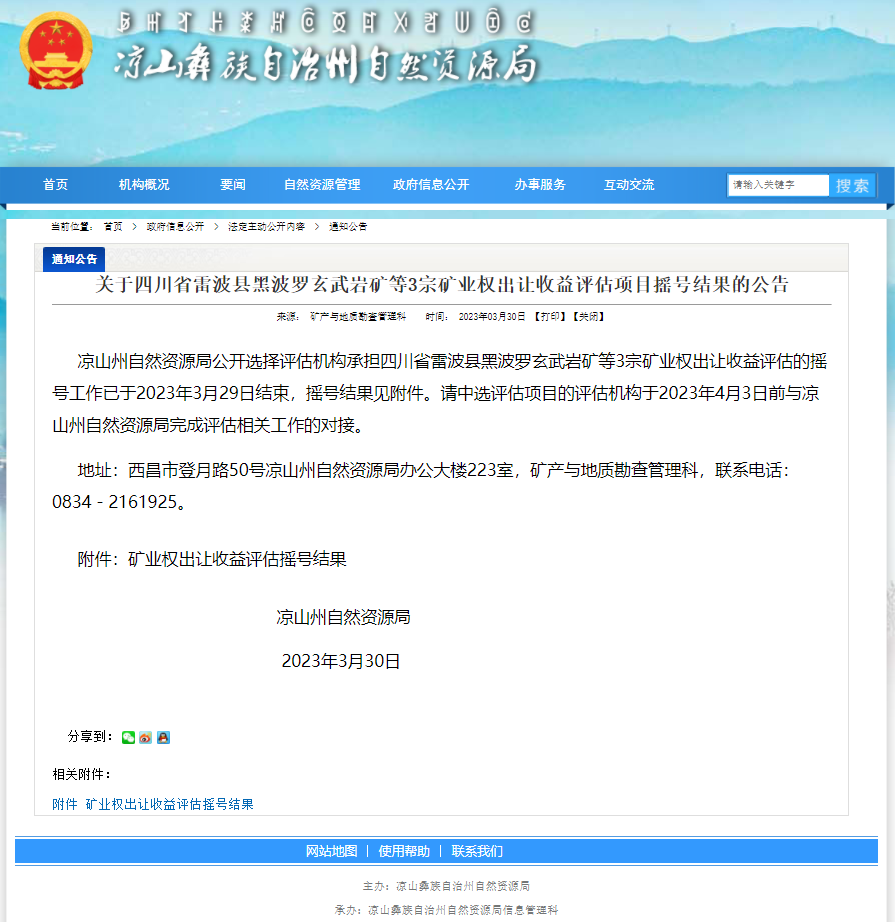 祝賀四川山河評(píng)估中標(biāo)四川省西昌市開(kāi)元建筑用玄武巖、建筑用閃長(zhǎng)巖礦礦業(yè)權(quán)出讓收益評(píng)估項(xiàng)目 祝賀四川山河評(píng)估中標(biāo)四川省西昌市開(kāi)元建筑用玄武巖、建筑用閃長(zhǎng)巖礦礦業(yè)權(quán)出讓收益評(píng)估項(xiàng)目